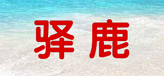 驛鹿品牌logo