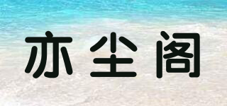 亦塵閣品牌logo