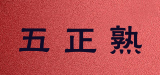 五正熟品牌logo