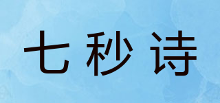 七秒詩品牌logo