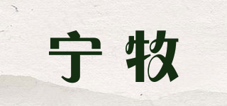 寧牧品牌logo