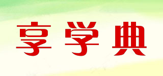 享學典品牌logo