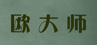 歐大師品牌logo