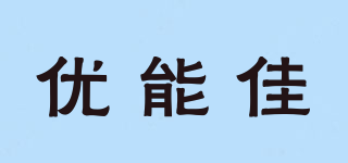 優(yōu)能佳品牌logo