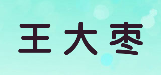 王大棗品牌logo