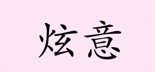 炫意品牌logo