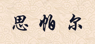 思帕爾品牌logo
