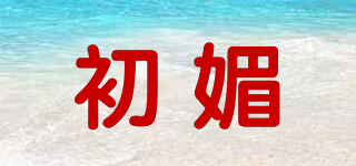 初媚品牌logo