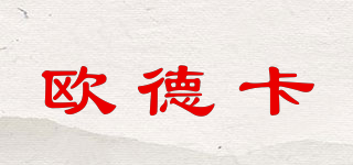 ODECA/歐德卡品牌logo