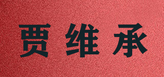 賈維承品牌logo