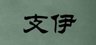 支伊品牌logo