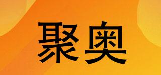 聚奧品牌logo