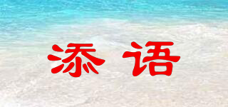添語(yǔ)品牌logo