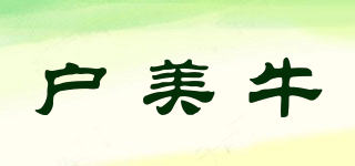 戶美牛品牌logo