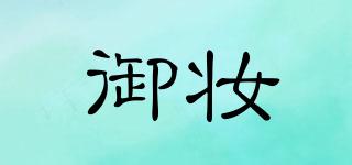 YULEJOHN/御妝品牌logo