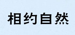 相約自然品牌logo