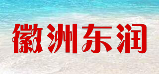 徽洲東潤(rùn)品牌logo