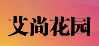 艾尚花園品牌logo