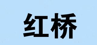 紅橋品牌logo