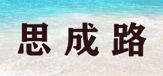 思成路品牌logo