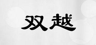 雙越品牌logo