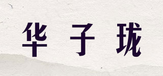 華子瓏品牌logo
