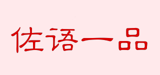 佐語一品品牌logo
