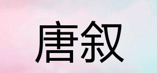 唐敘品牌logo
