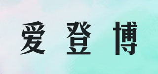 愛(ài)登博品牌logo
