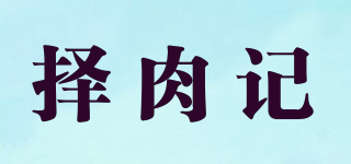 擇肉記品牌logo