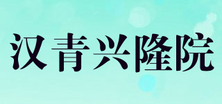 漢青興隆院品牌logo