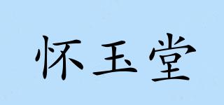 懷玉堂品牌logo