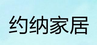 約納家居品牌logo