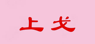 上戈品牌logo