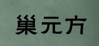 巢元方品牌logo