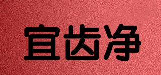 宜齒凈品牌logo