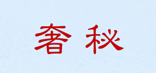 奢秘品牌logo