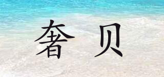 奢貝品牌logo