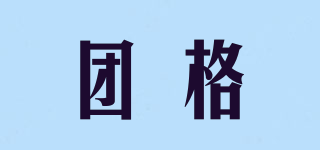 團(tuán)格品牌logo