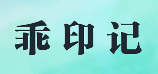 乖印記品牌logo