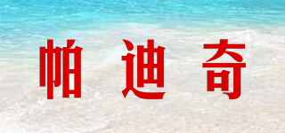帕迪奇品牌logo