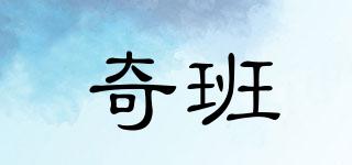 奇班品牌logo