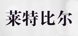 LETEBILL/萊特比爾品牌logo