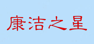 康潔之星品牌logo