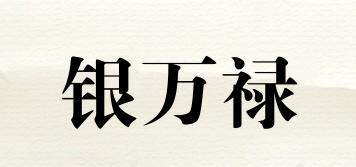 銀萬祿品牌logo
