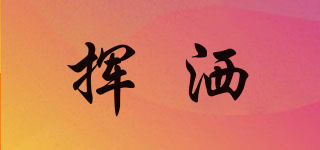 FRAZER/揮灑品牌logo