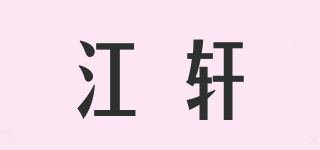 江軒品牌logo