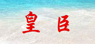 皇臣品牌logo