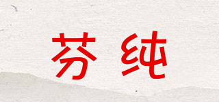 芬純品牌logo