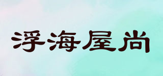 浮海屋尚品牌logo